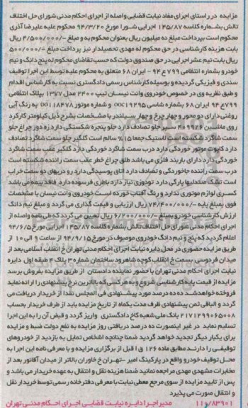 آگهی مزایده ,مزایده خودروی وانت نیسان تیپ 2400 مدل 1377