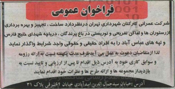 فراخوان عمومی , فراخوان عمومی ساخت ، تجهیز و بهره برداری از رستوران ها و اماکن تفریحی و توریستی
