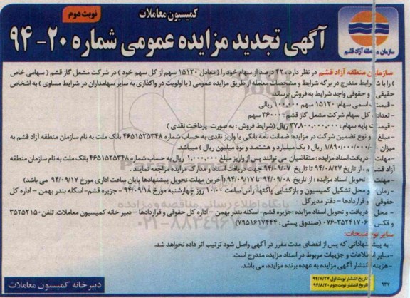 آگهی تجدید مزایده عمومی , مزایده فروش 42 درصد سهام نوبت دوم