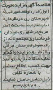 خلاصه آگهی مزایده , مزایده واگذاری یک باب مغازه