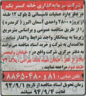 آگهی مناقصه عمومی , مناقصه واگذاری عملیات تاسیساتی 5 بلوک 