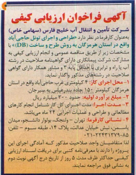 آگهی فراخوان,مناقصه طراحی و اجرای تونل