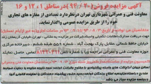 آگهی مزایده , مزایده واگذاری تعدادی از مغازه های تجاری 