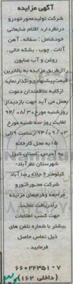 آگهی مزایده , مزایده فروش اقلام ضایعاتی شامل : سفاله ، آهن آلات ، چوب ، بشکه خالی ...