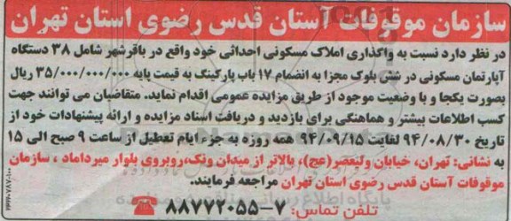مزایده, واگذاری املاک مسکونی احداثی شامل 38 دستگاه در شش بلوک مجزا