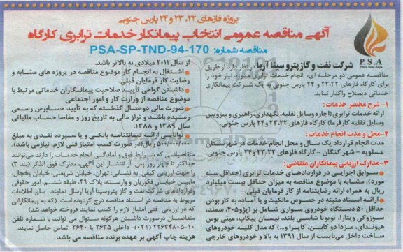 مناقصه  ارائه خدمات ترابری  ...