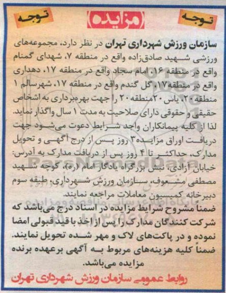 مزایده , مزایده بهره برداری مجموعه های ورزشی شهید صادق زاده