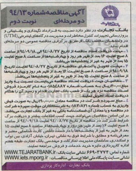آگهی مناقصه , مناقصه نگهداری و پشتیبانی و بروزرسانی تجهیزات کنترل مخاطرات و مدیریت درگاه های اینترنتی UTM  -نوبت دوم 