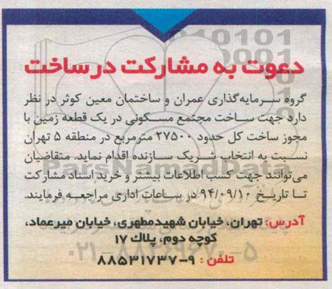 مناقصه جهت ساخت مجتمع مسکونی در یک قطعه زمین 