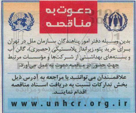 مناقصه خرید پتو, زیرانداز پلاستیکی (حصیری) ...