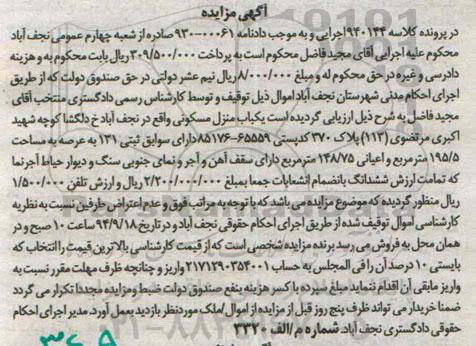 مزایده,یکباب منزل مسکونی در پرونده کلاسه 940144 دارای سقف اهن 