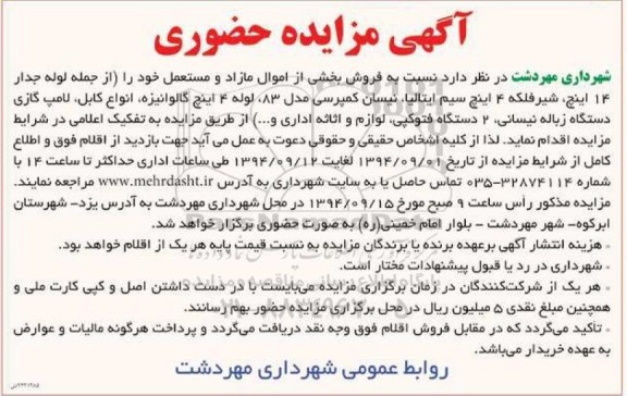 مزایده , مزایده فروش بخش از اموال مازاد و مستعمل خود را (از جمله لوله جدار 14 اینچ،