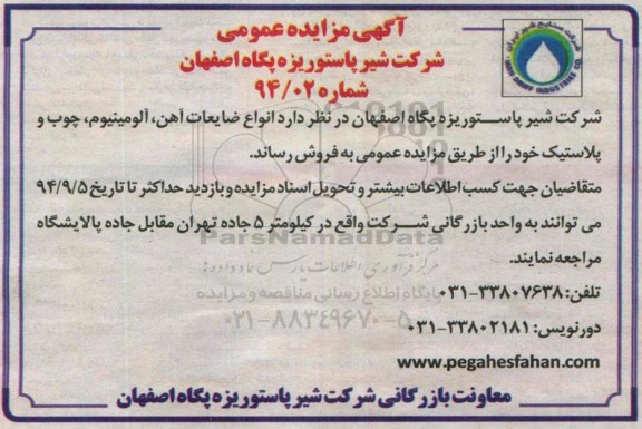 آگهی مزایده عمومی,مزایده فروش انواع ضایعات آهن، آلومینیوم، چوب و پلاستیک 