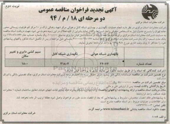 آگهی تجدید فراخوان مناقصه , تجدید مناقصه انجام عملیات نگهداری شبکه کابل و هوایی نوبت دوم 