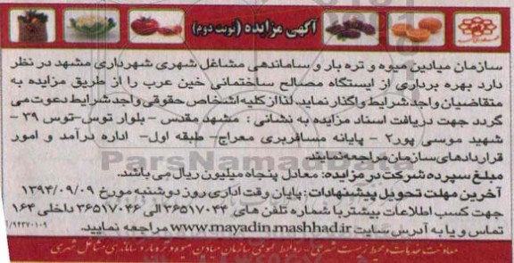 آگه مزایده , مزایده بهره برداری از ایستگاه مصالح ساختمانی خین عرب نوبت دوم 