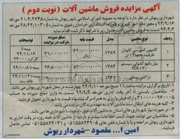 آگهی مزایده , مزایده فروش ماشین آلات شامل کامیون کمپرسی کاویان ظرفیت جمعا 19 تن... نوبت دوم