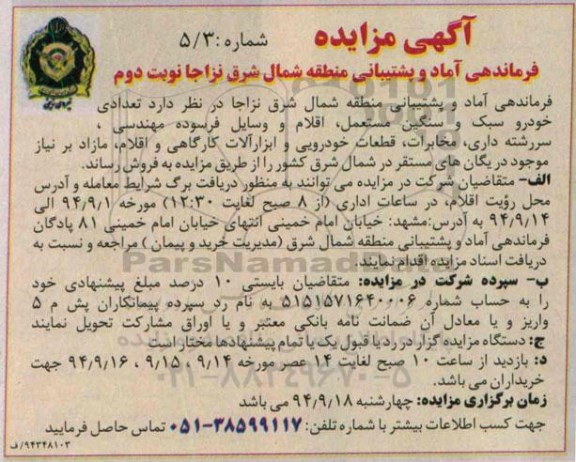 آگهی مزایده,مزایده تعدادی خودرو سبک و سنگین مستعمل، اقلام و وسایل فرسوده مهندسی، نوبت دوم