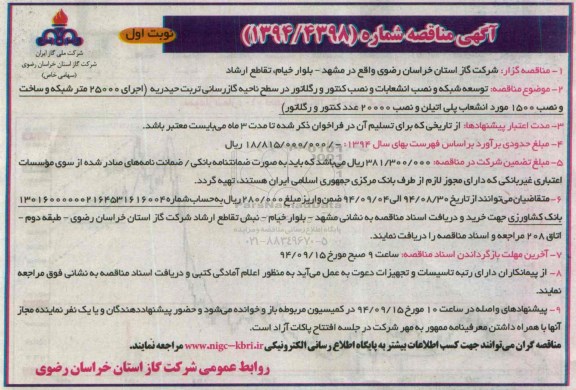 مناقصه , مناقصه توسعه شبکه و نصب انشعابات و نصب کنتور و رگولاتور ناحیه گازرسانی  نوبت اول 