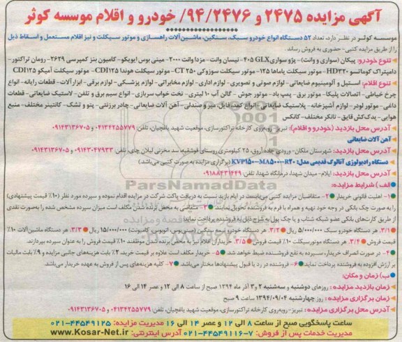 مزایده , مزایده تعداد 52 دستگاه انواع خودرو سبک ، سنگین ، ماشین آلات ...