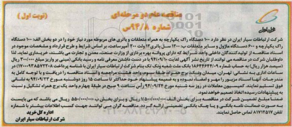 مناقصه عام دو مرحله ای, مناقصه 100 دستگاه راک یکپارچه به همراه متعلقات و باتری های مربوطه