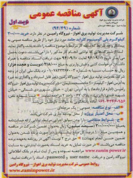 آگهی مناقصه عمومی, مناقصه خرید 300.000 کیلوگرم پلی آلومینیوم کلراید جامد