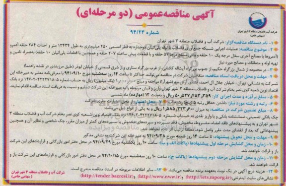 مناقصه عمومی (دو مرحله ای) , مناقصه عملیات اجرایی شبکه جمع آوری فاضلاب با لوله پلی اتیلن دو جداره ....
