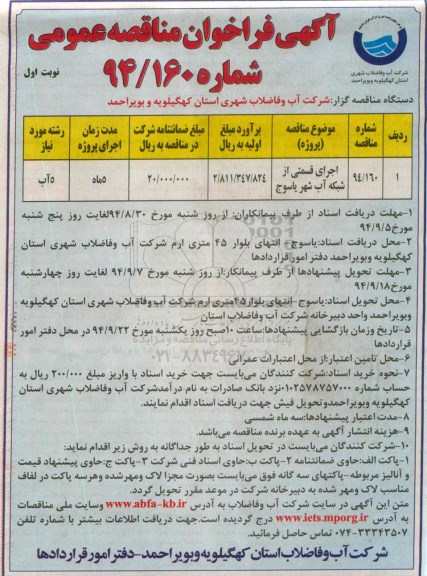 آگهی فراخوان مناقصه عمومی  , مناقصه اجرای قسمتی از شبکه آب شهر
