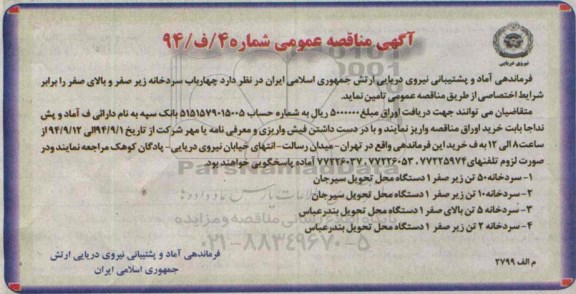 مناقصه,تامین چهارباب سردخانه زیرصفر و بالای صفر