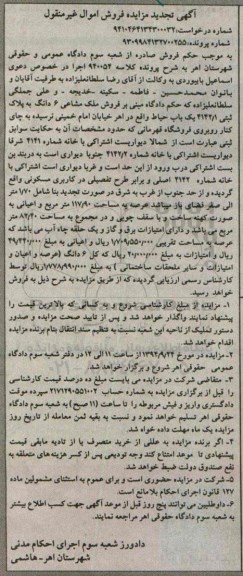 مزایده,کلاسه 940054 فروش ملک مشاعی ششدانگ یکباب حیاط