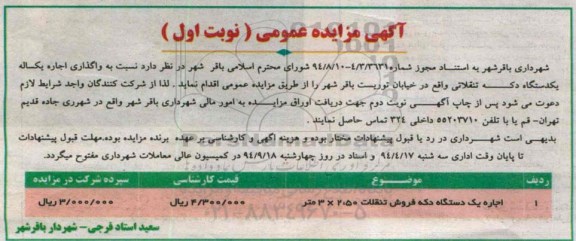 آگهی مزایده عمومی , مزایده  واگذاری اجاره یکساله یکدستگاه دکه تنقلاتی
