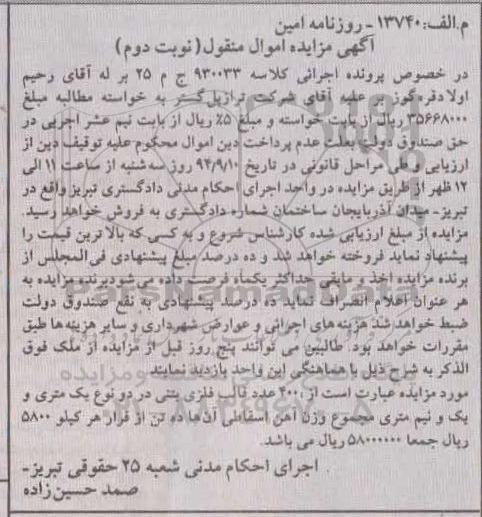 آگهی مزایده اموال منقول , مزایده فروش 400 عدد قالب فلزی بتنی در دو نوع یک متری و یک و نیم متری نوبت دوم