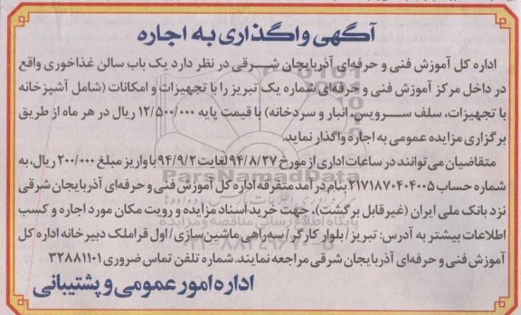 آگهی واگذاری به اجاره,مزایده یک باب سالن غذاخوری