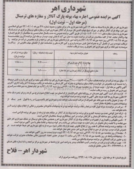 مزایده, مزایده عمومی اجاره بهاء بوفه پارک آنالار و مغازه های ترمینال