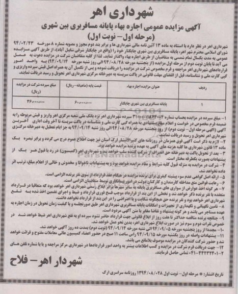 مزایده, مزایده عمومی اجاره بهاء پایانه مسافربری بین شهری
