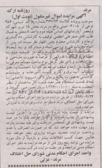 مزایده,کلاسه 367.93 پلاک ثبتی نوبت اول اموال غیرمنقول