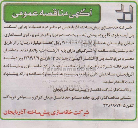 آگهی مناقصه عمومی, مناقصه عملیات اجرایی اسکلت بتن آرمه