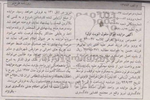 آگهی مزایده اموال منقول ,مزایده یک دستگاه کامیونت فوتون