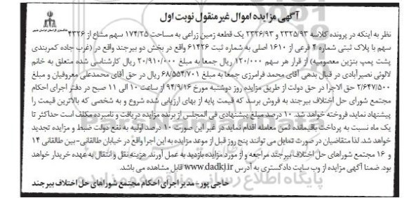 مزایده,زمین زراعی نوبت اول کلاسه 2326.93و2325.93