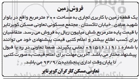 مزایده,فروش زمین کاربری تجاری مساحت دویست متر بلوار عبادی 