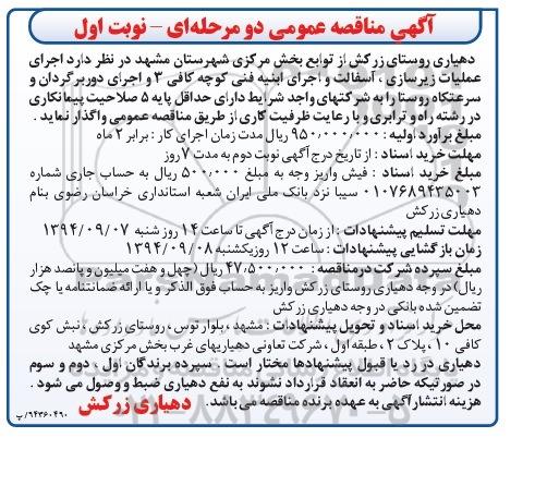 آگهی مناقصه عمومی,مناقصه اجرای عملیات زیرسازی، آسفالت و اجرای ابنیه فنی 