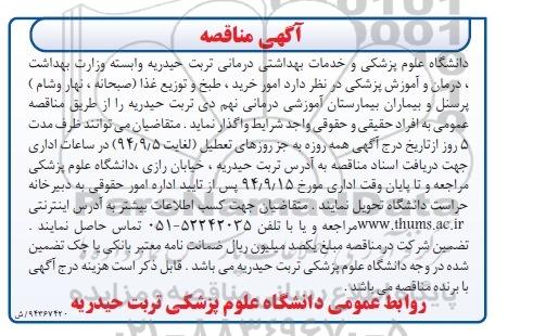 آگهی مناقصه , مناقصه امور خرید ، طبخ و توزیع غذا (صبحانه، نهار، شام) پرسنل و بیماران بیمارستان ...