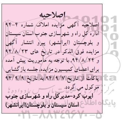 اصلاحیه ,واگذاری فراخوان نه واحد مسکونی اپارتمانی -اصلاحیه