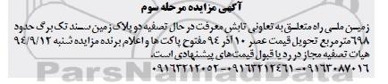 مزایده,دوپلاک زمین سند تک برگ حدود 698متر مرحله سوم