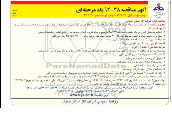 آگهی مناقصه , مناقصه پروژه احداث ساختمان پست امداد گاز شهر مهاجران نوبت دوم
