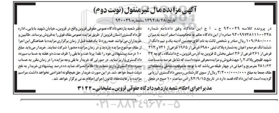 مزایده,یک و نیم دانگ از ششدانگ عرصه و اعیان کلاسه 940049