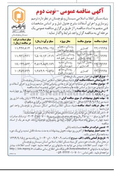 آگهی مناقصه عمومی , مناقصه ترمیم زیرسازی و اجرای آسفالت  ... نوبت دوم 