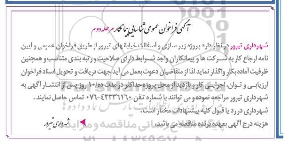 آگهی فراخوان عمومی شناسایی پیمانکار,مناقصه  پروژه زیرسازی و آسفالت خیابانهای تیرور نوبت دوم