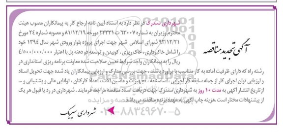 تجدید مناقصه , مناقصه خاک برداری ، خاک ریزی ، کوبیدن و توسعه دو دهنه پل