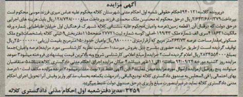 مزایده,زمین عرصه و اعیان در پرونده کلاسه 940121 اعیان 150متر