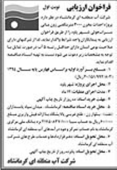 فراخوان ارزیابی , فراخوان پروژه احداث مخزن 3000 متر مکعبی زون میانی سراب هولی 